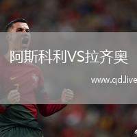 阿斯科利VS拉齐奥