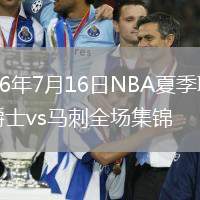 2026年7月16日NBA夏季联赛爵士vs马刺全场集锦