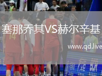 塞那乔其VS赫尔辛基