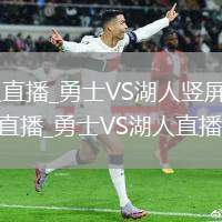 勇士VS湖人直播_勇士VS湖人竖屏横屏自由切换无插件直播_勇士VS湖人直播无插件版