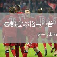 曼都拉VS格韦卢普