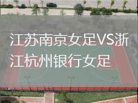 江苏南京女足VS浙江杭州银行女足