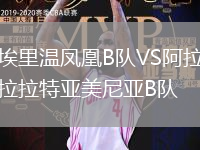埃里温凤凰B队VS阿拉拉特亚美尼亚B队