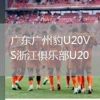 广东广州豹U20VS浙江俱乐部U20