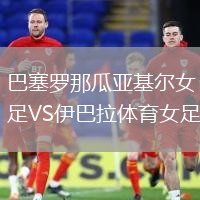 巴塞罗那瓜亚基尔女足VS伊巴拉体育女足