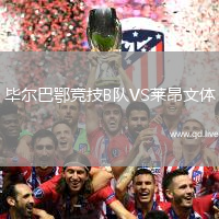 毕尔巴鄂竞技B队VS莱昂文体