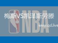 梅斯VS凯泽斯劳滕