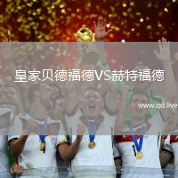 皇家贝德福德VS赫特福德