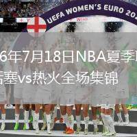 2026年7月18日NBA夏季联赛活塞vs热火全场集锦