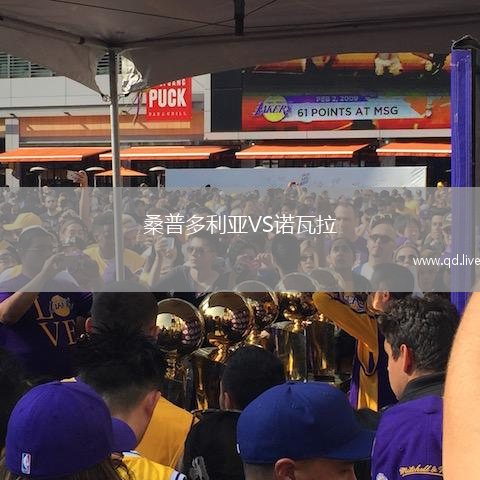 桑普多利亚VS诺瓦拉