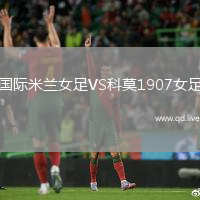 国际米兰女足VS科莫1907女足