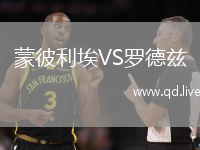 蒙彼利埃VS罗德兹