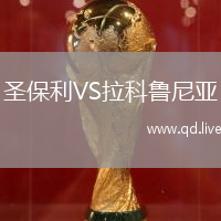 圣保利VS拉科鲁尼亚