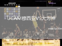 UCAM穆西亚VS大力神