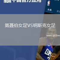 第聂伯女足VS明斯克女足