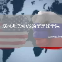 塔林弗洛拉VS哈留足球学院