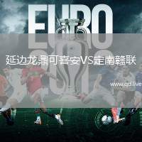 延边龙鼎可喜安VS定南赣联
