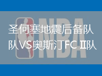 圣何塞地震后备队VS奥斯汀FC II队