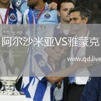 阿尔沙米亚VS雅蒙克