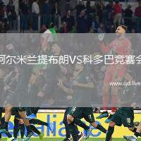 阿尔米兰提布朗VS科多巴竞赛会