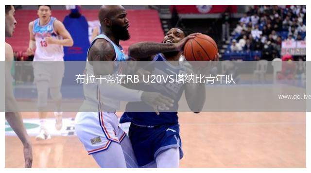 布拉干蒂诺RB U20VS塔纳比青年队