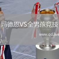 玛德恩VS全男孩竞技