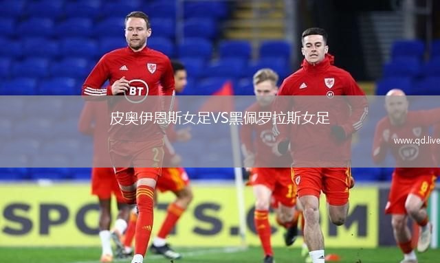 皮奥伊恩斯女足VS黑佩罗拉斯女足