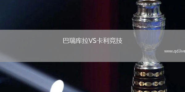 巴瑞库拉VS卡利竞技