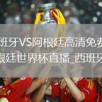 西班牙VS阿根廷直播_西班牙VS阿根廷高清免费直播无插件_西班牙vs阿根廷直播_西班牙vs阿根廷世界杯直播_西班牙vs阿根廷高清无插件