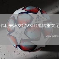 卡利美洲女足VSLD瓜纳雷女足