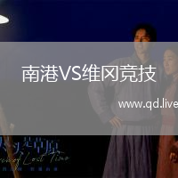 南港VS维冈竞技