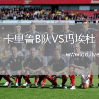 卡里鲁B队VS玛埃杜