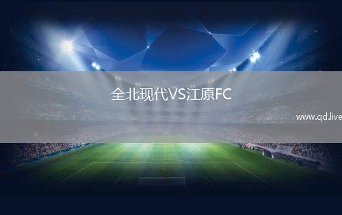 全北现代VS江原FC