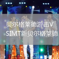 贝尔格莱德游击VSIMT新贝尔格莱德
