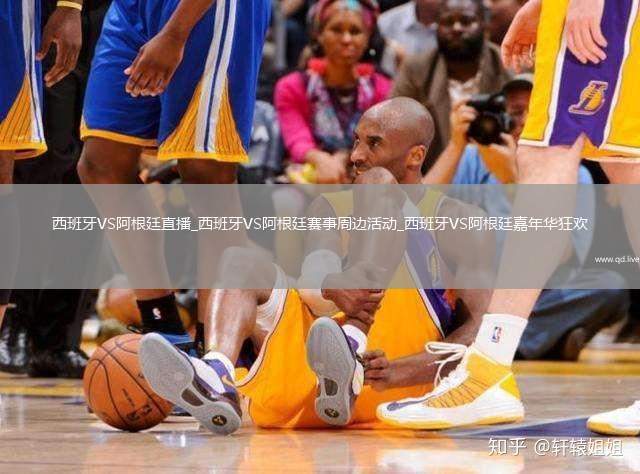 西班牙VS阿根廷直播_西班牙VS阿根廷赛事周边活动_西班牙VS阿根廷嘉年华狂欢
