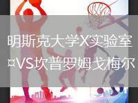 明斯克大学X实验室VS坎普罗姆戈梅尔