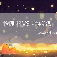 图斯科VS卡维治斯