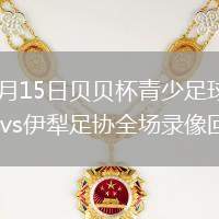 2026年7月15日贝贝杯青少足球赛第2轮湖北足协vs伊犁足协全场录像回放
