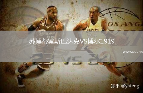 苏博蒂察斯巴达克VS博尔1919