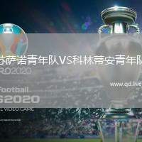 苏萨诺青年队VS科林蒂安青年队