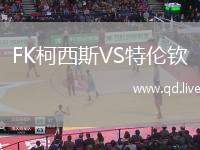 FK柯西斯VS特伦钦