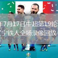 2026年7月17日中超第19轮北京国安vs辽宁铁人全场录像回放