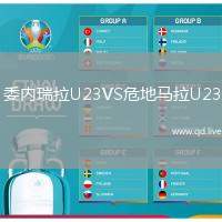 委内瑞拉U23VS危地马拉U23