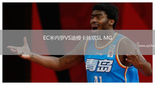 EC米内罗VS迪模卡拉塔SL MG