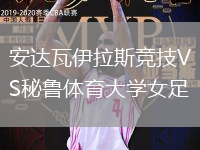 安达瓦伊拉斯竞技VS秘鲁体育大学女足