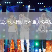 辽宁铁人楠波湾VS重庆铜梁龙