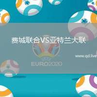 费城联合VS亚特兰大联