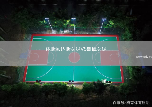休斯顿达斯女足VS哥谭女足