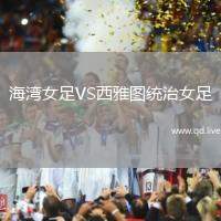 海湾女足VS西雅图统治女足