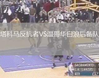 塔科马反抗者VS温哥华白浪后备队